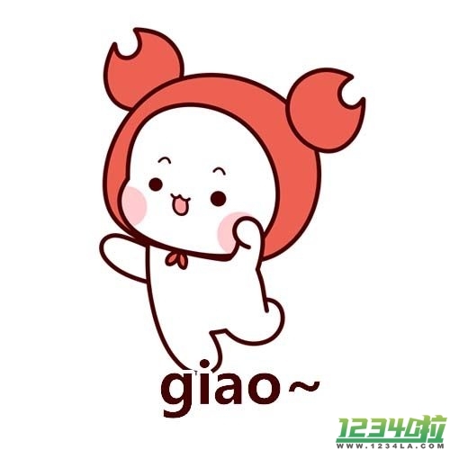 giao是什么意思