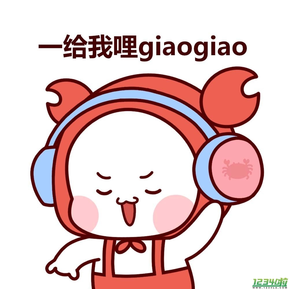 giao是什么意思