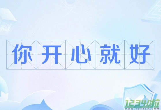 你开心就好