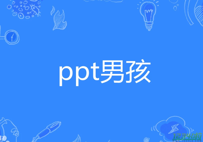 ppt男孩