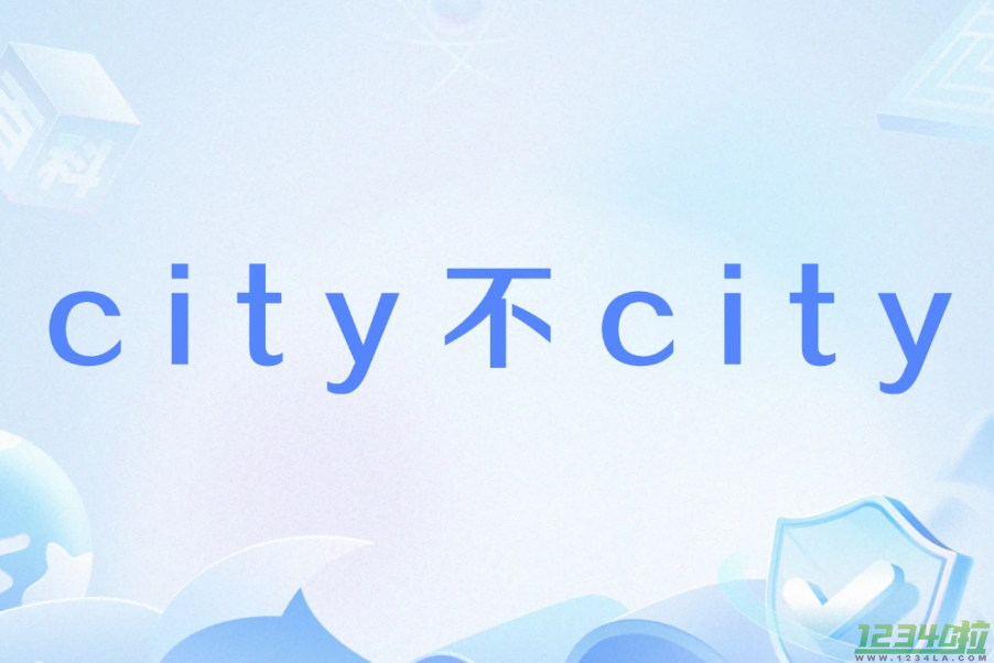 city不city