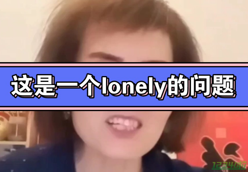 这是一个Lonely问题