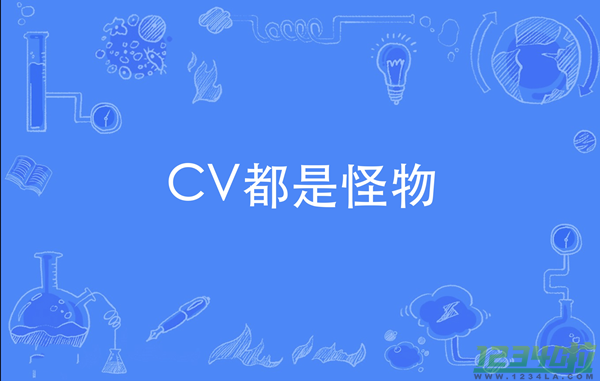 CV都是怪物