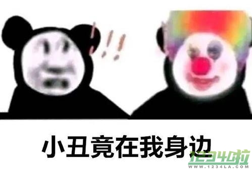 小丑竟在我身边