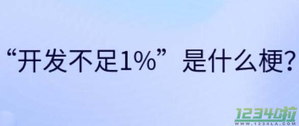 开发不足1%